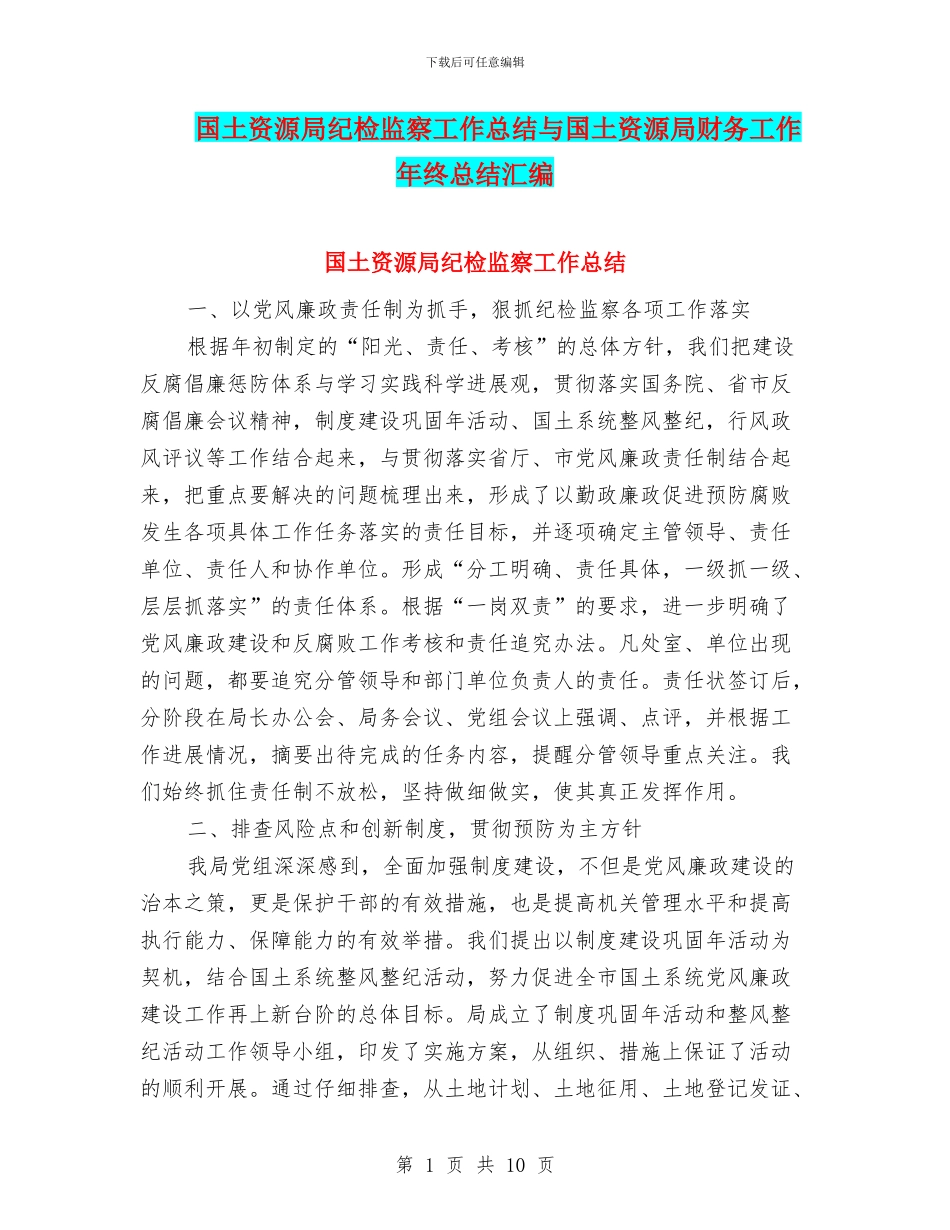 国土资源局纪检监察工作总结与国土资源局财务工作年终总结汇编_第1页