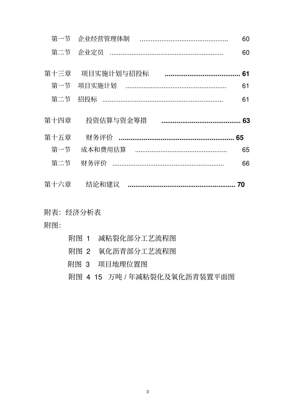 减粘裂化及氧化沥青项目_第3页