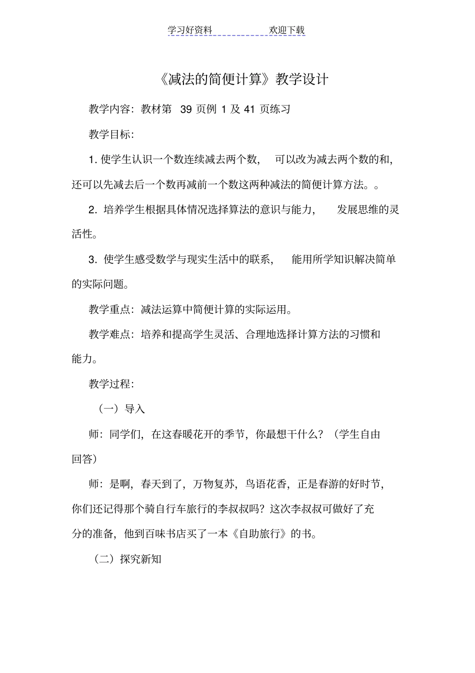 减法的简便计算教学设计_第1页