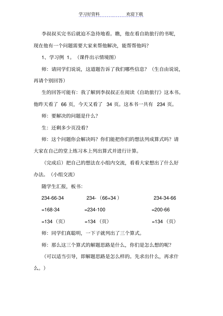 减法的简便计算教学设计_第2页