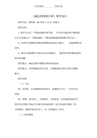 减法的简便计算教学设计