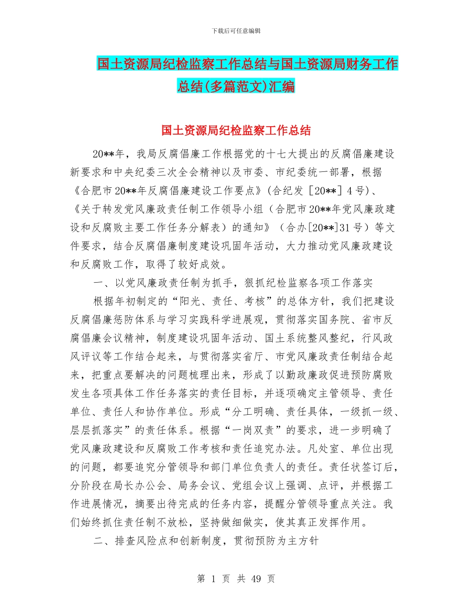 国土资源局纪检监察工作总结与国土资源局财务工作总结(多篇范文)汇编_第1页