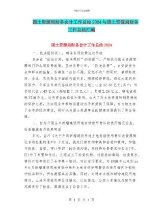 国土资源局财务会计工作总结2024与国土资源局财务工作总结汇编