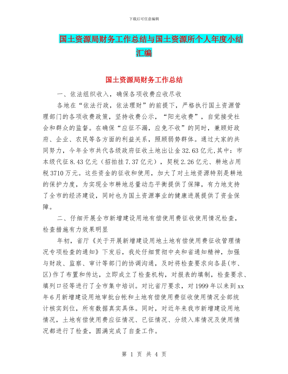 国土资源局财务工作总结与国土资源所个人年度小结汇编_第1页