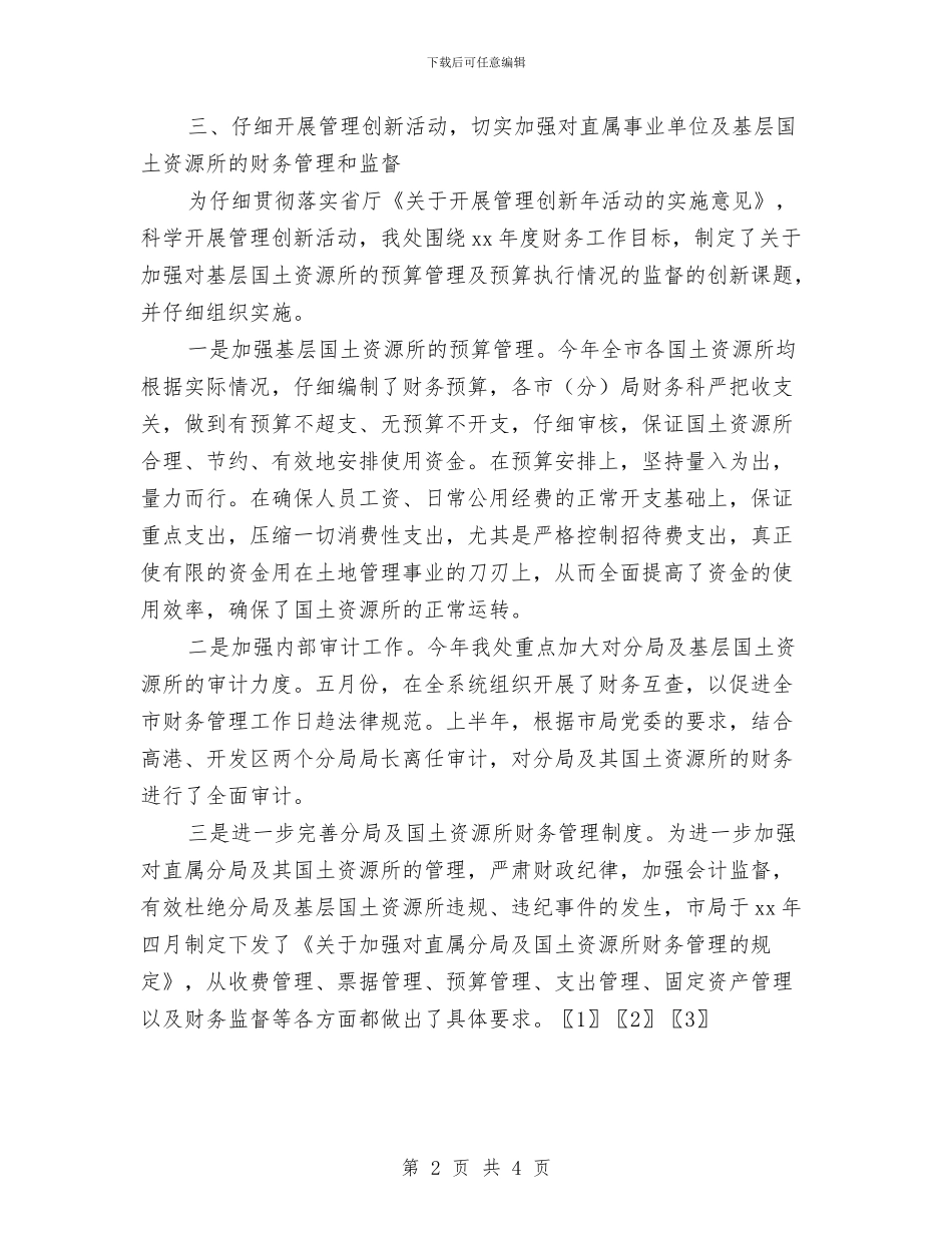 国土资源局财务工作总结与国土资源所个人年度小结汇编_第2页