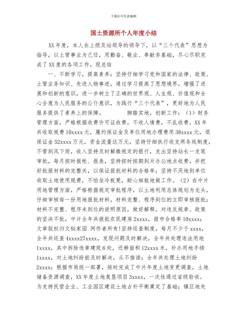 国土资源局财务工作总结与国土资源所个人年度小结汇编_第3页