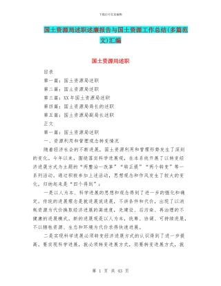 国土资源局述职述廉报告与国土资源工作总结汇编