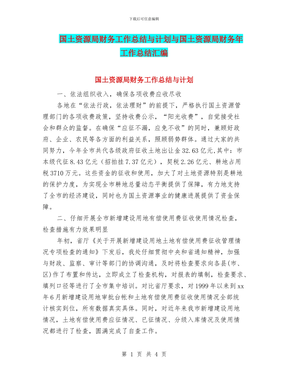 国土资源局财务工作总结与计划与国土资源局财务年工作总结汇编_第1页