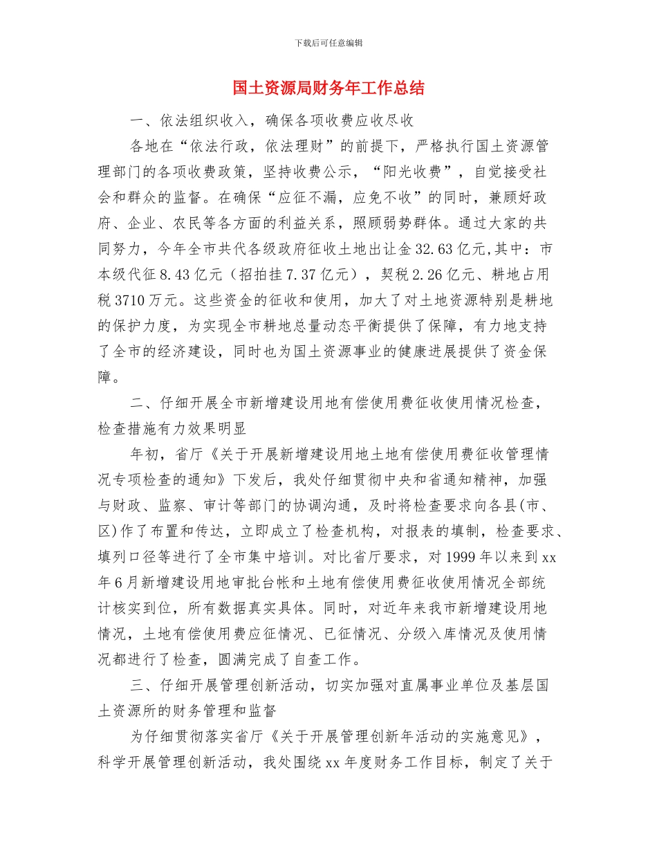 国土资源局财务工作总结与计划与国土资源局财务年工作总结汇编_第3页