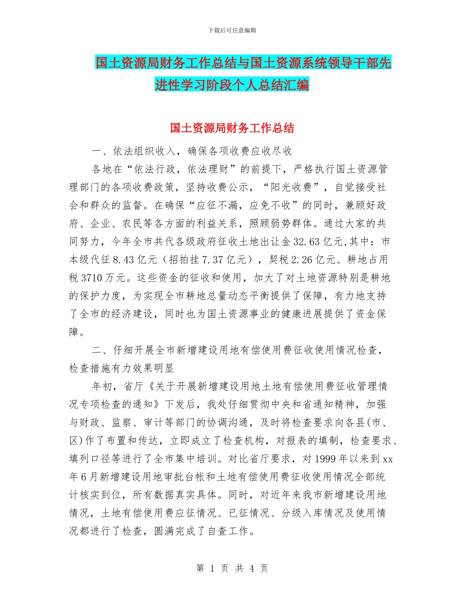 国土资源局财务工作总结与国土资源系统领导干部先进性学习阶段个人总结汇编_第1页