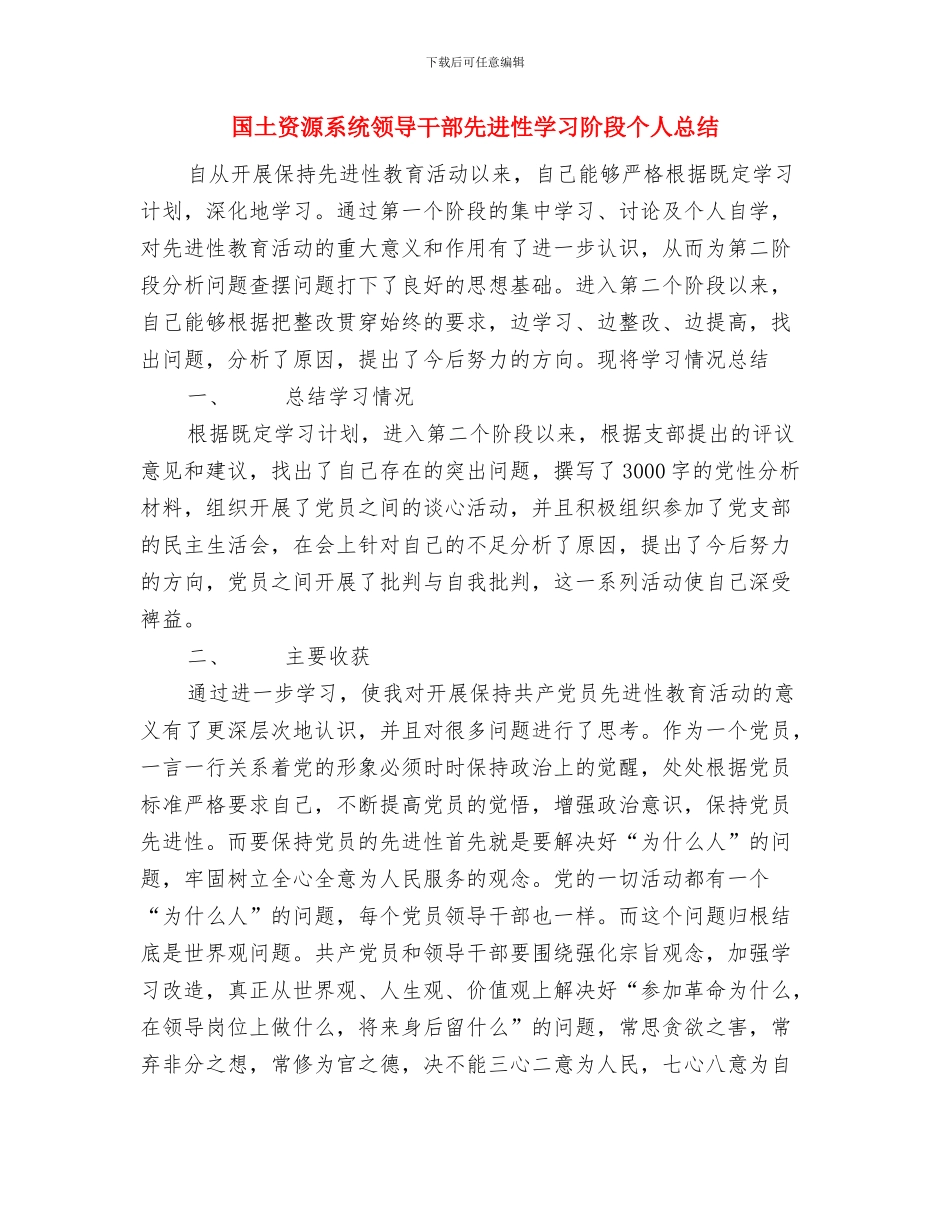 国土资源局财务工作总结与国土资源系统领导干部先进性学习阶段个人总结汇编_第3页