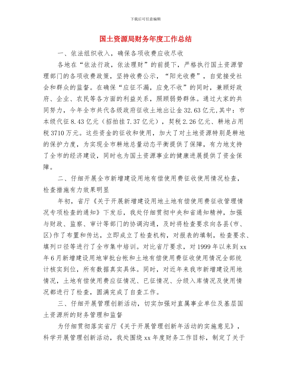 国土资源局财务工作总结结尾与国土资源局财务年度工作总结汇编_第3页