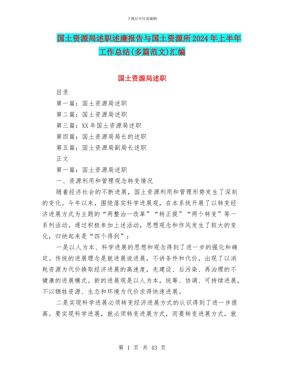 国土资源局述职述廉报告与国土资源所2024年上半年工作总结汇编_第1页