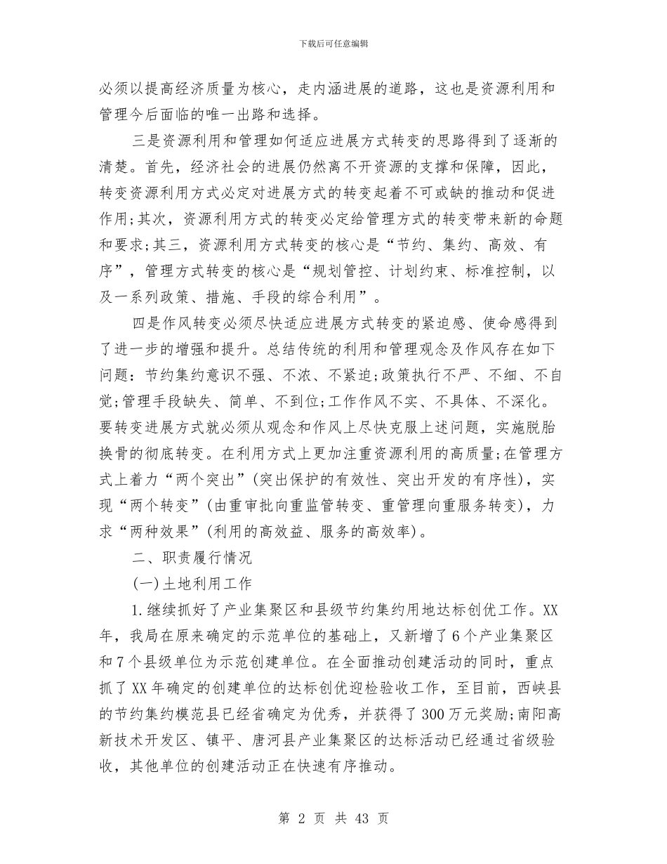 国土资源局述职述廉报告与国土资源所2024年上半年工作总结汇编_第2页