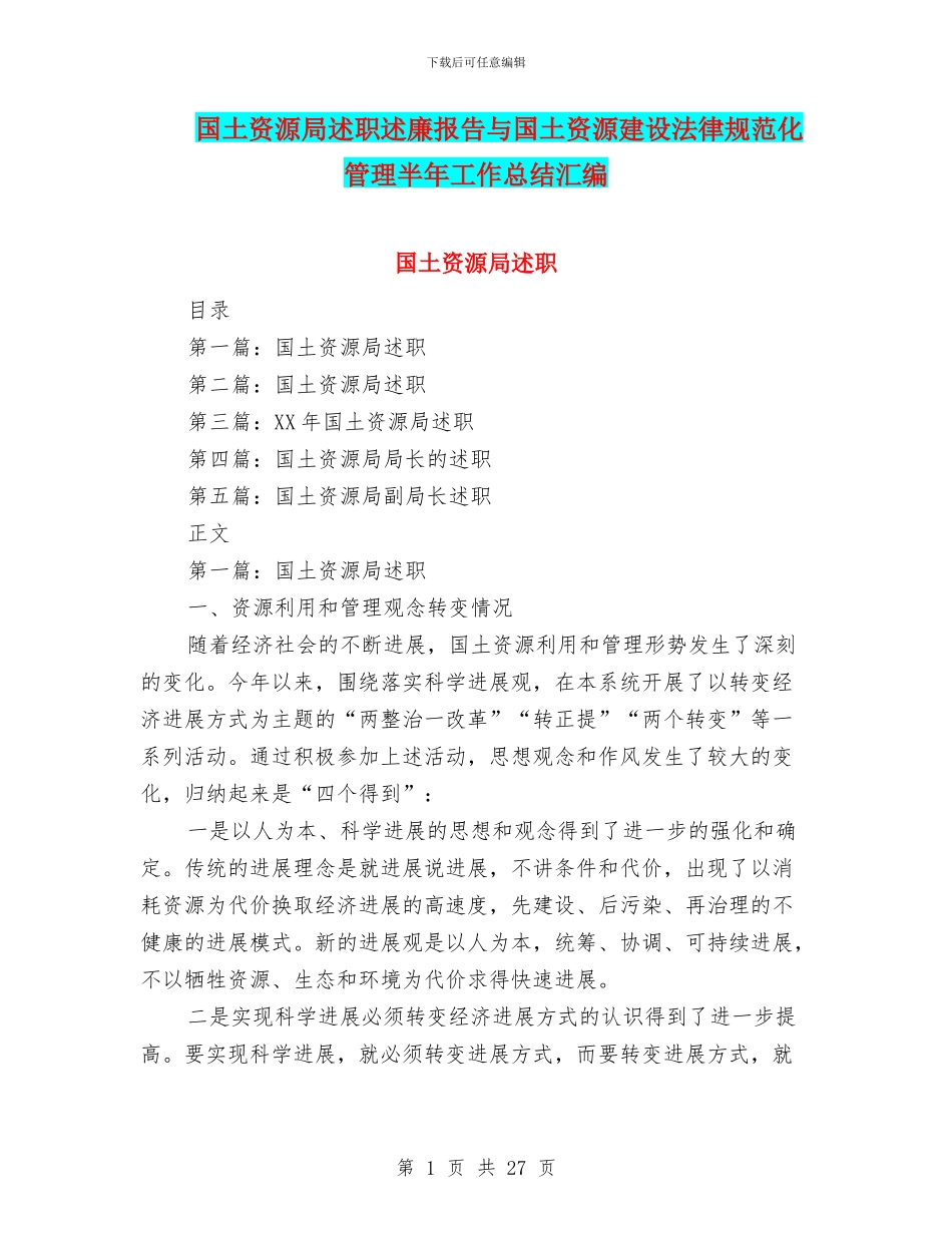 国土资源局述职述廉报告与国土资源建设规范化管理半年工作总结汇编_第1页