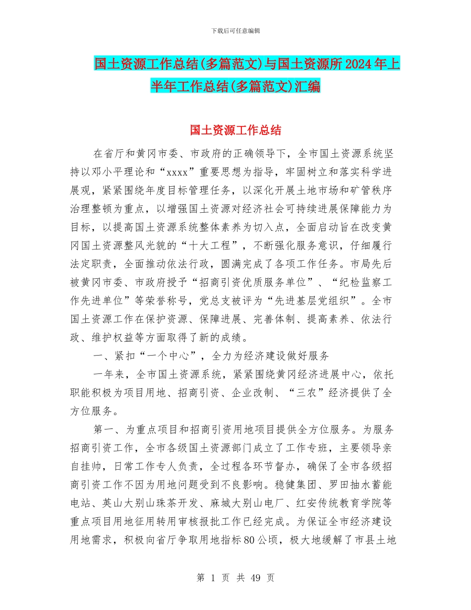 国土资源工作总结与国土资源所2024年上半年工作总结(多篇范文)汇编_第1页