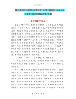 国土资源工作总结与国土资源所2024年上半年工作总结(多篇范文)汇编
