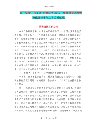 国土资源工作总结与国土资源建设规范化管理半年工作总结汇编