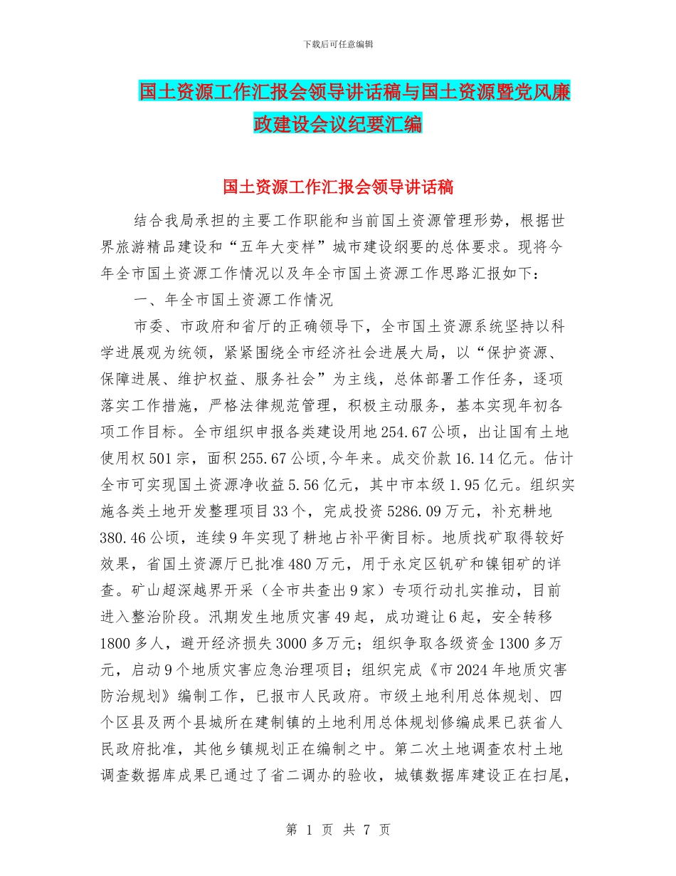 国土资源工作汇报会领导讲话稿与国土资源暨党风廉政建设会议纪要汇编_第1页