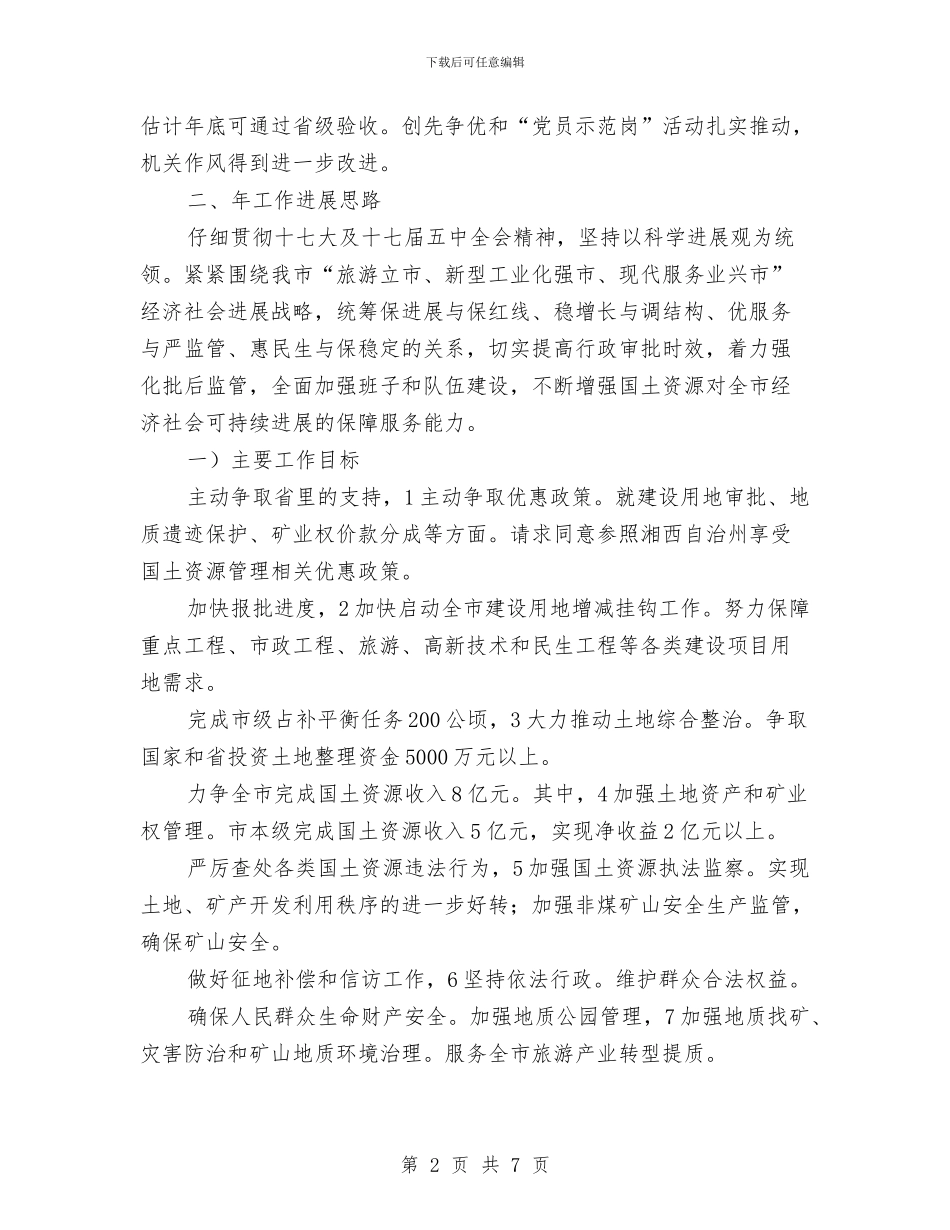 国土资源工作汇报会领导讲话稿与国土资源暨党风廉政建设会议纪要汇编_第2页