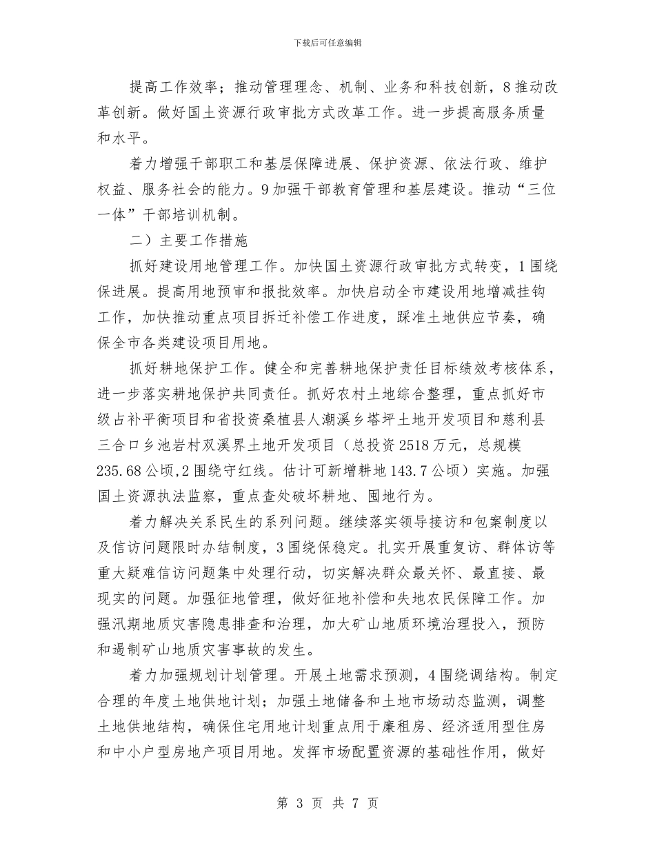 国土资源工作汇报会领导讲话稿与国土资源暨党风廉政建设会议纪要汇编_第3页