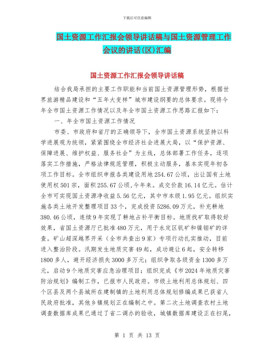 国土资源工作汇报会领导讲话稿与国土资源管理工作会议的讲话汇编_第1页