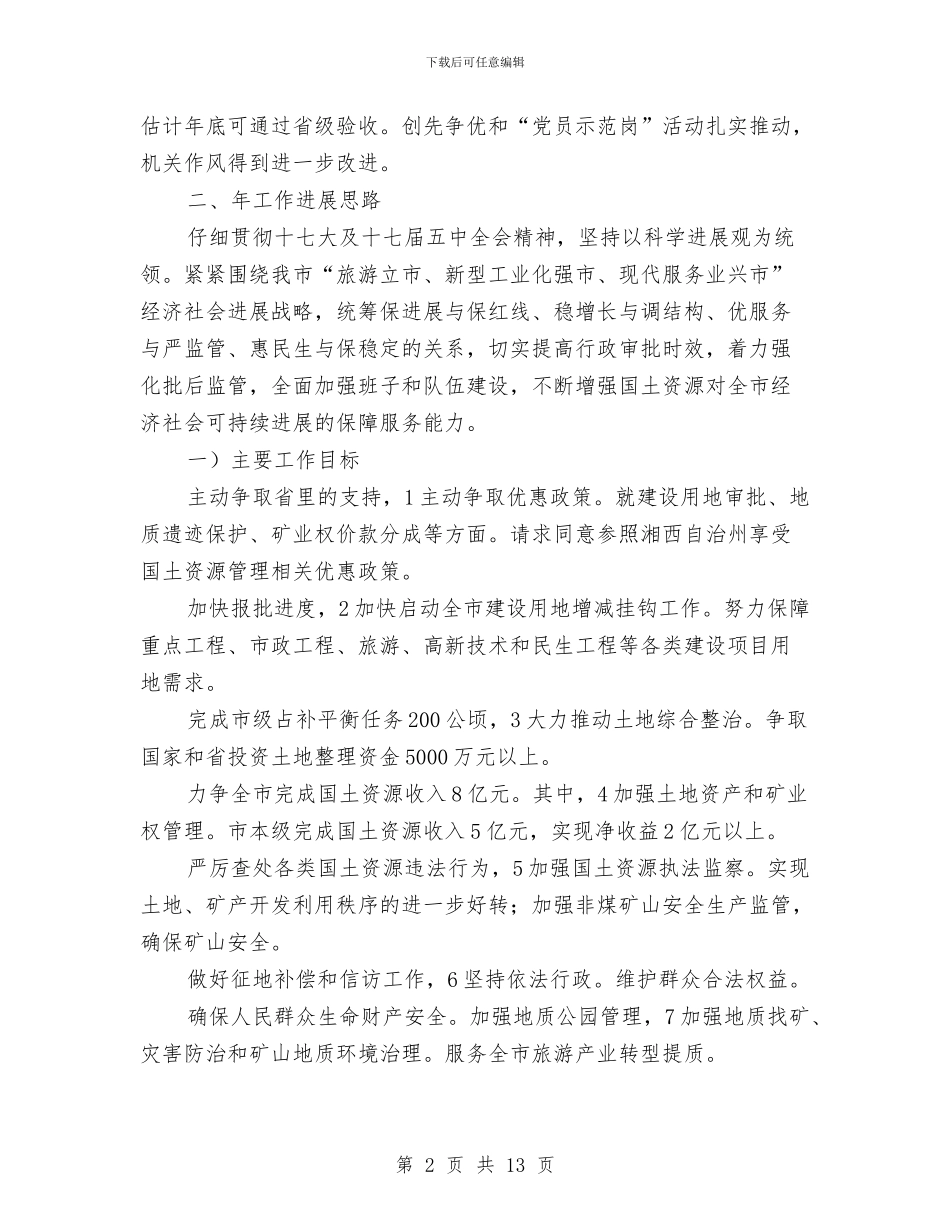 国土资源工作汇报会领导讲话稿与国土资源管理工作会议的讲话汇编_第2页