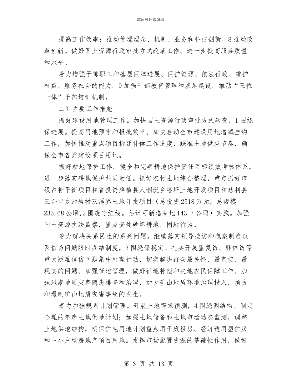 国土资源工作汇报会领导讲话稿与国土资源管理工作会议的讲话汇编_第3页
