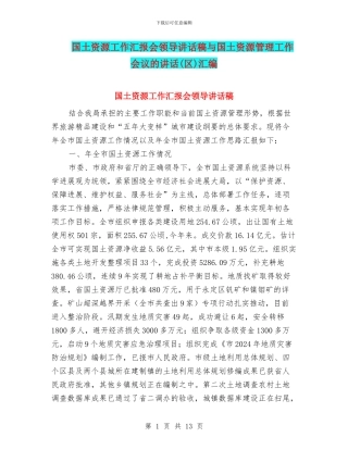 国土资源工作汇报会领导讲话稿与国土资源管理工作会议的讲话汇编