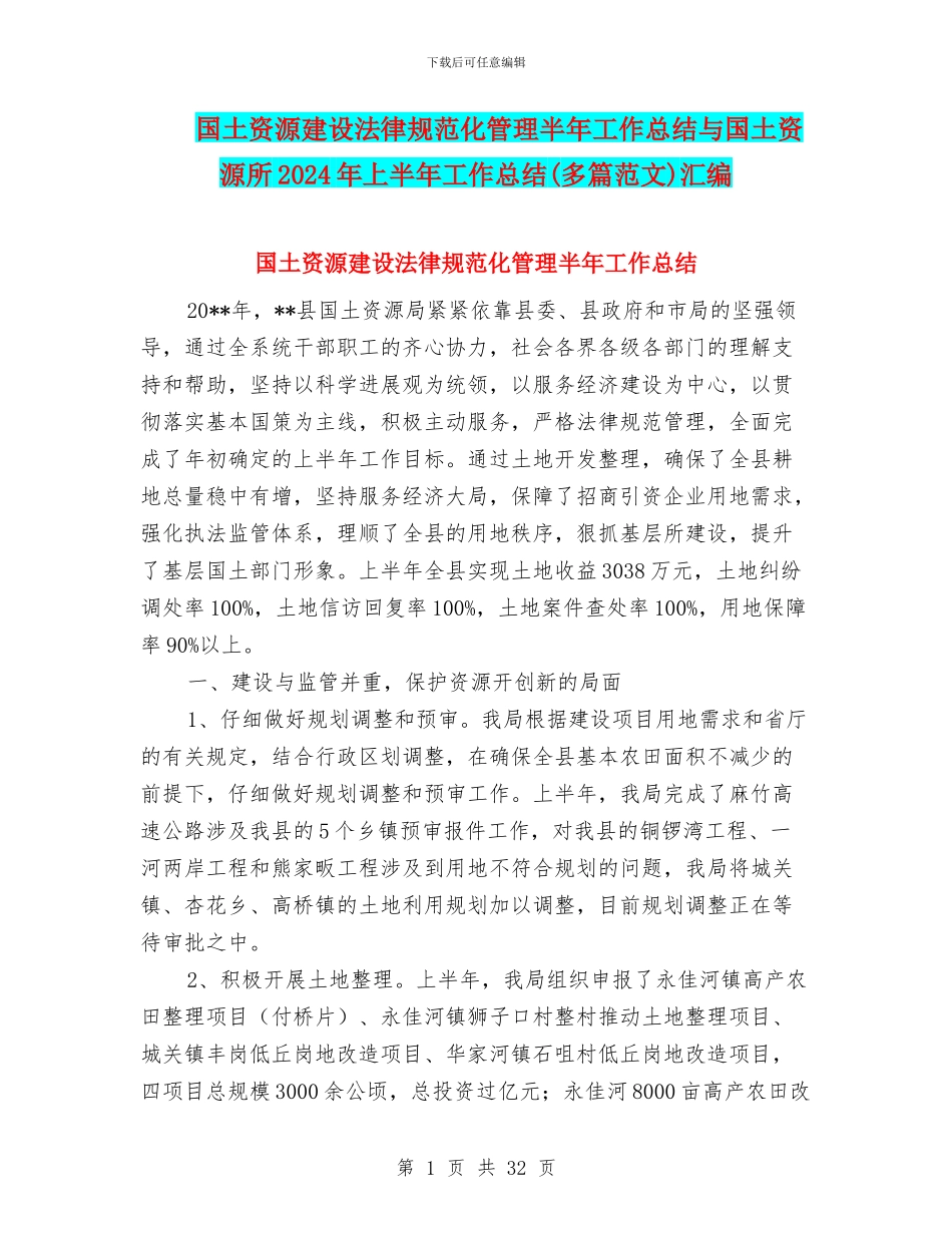 国土资源建设规范化管理半年工作总结与国土资源所2024年上半年工作总结汇编_第1页