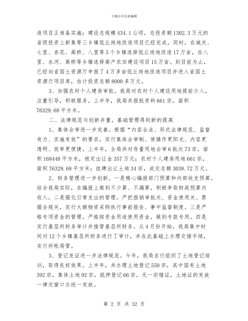 国土资源建设规范化管理半年工作总结与国土资源所2024年上半年工作总结汇编_第2页