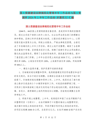 国土资源建设规范化管理半年工作总结与国土资源所2024年上半年工作总结汇编