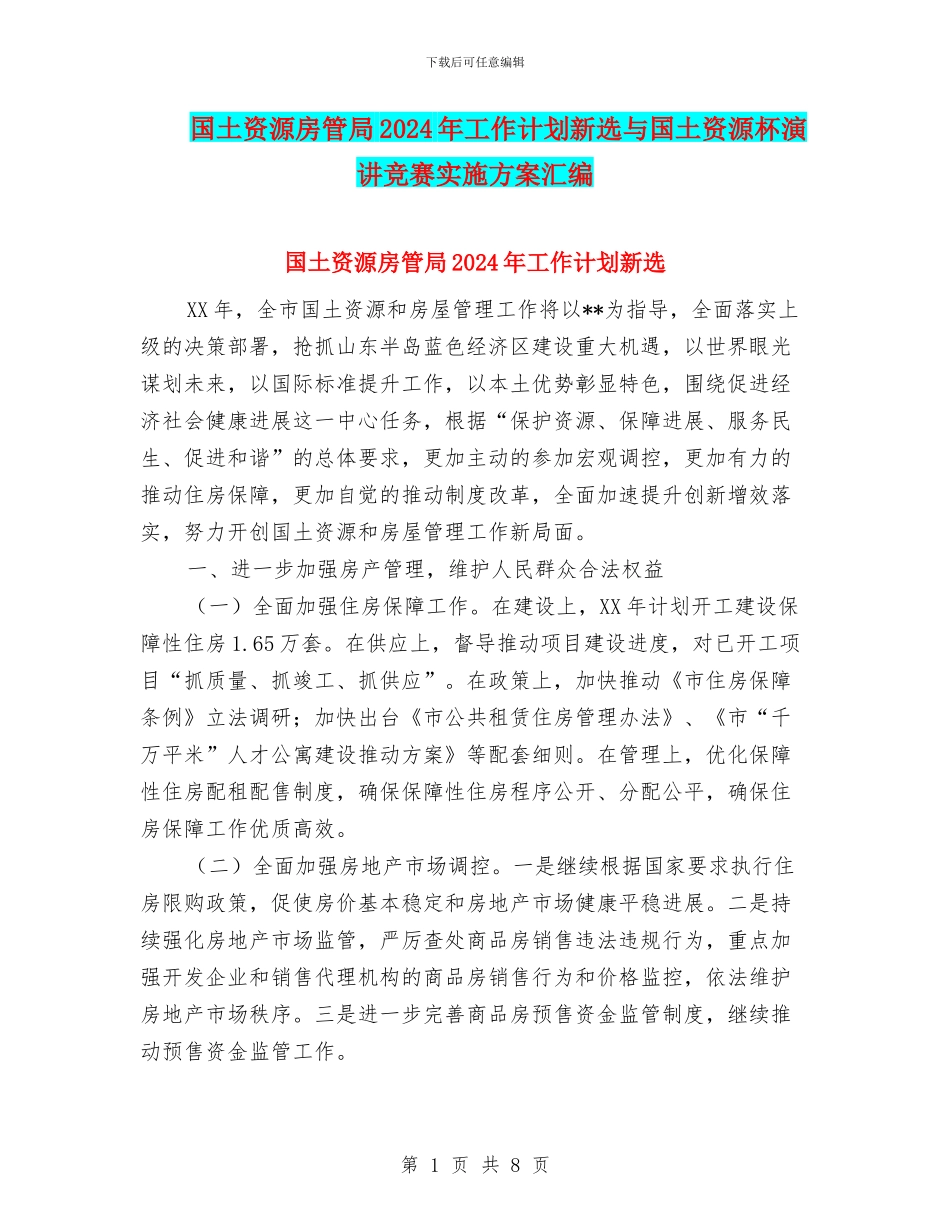 国土资源房管局2024年工作计划新选与国土资源杯演讲比赛实施方案汇编_第1页