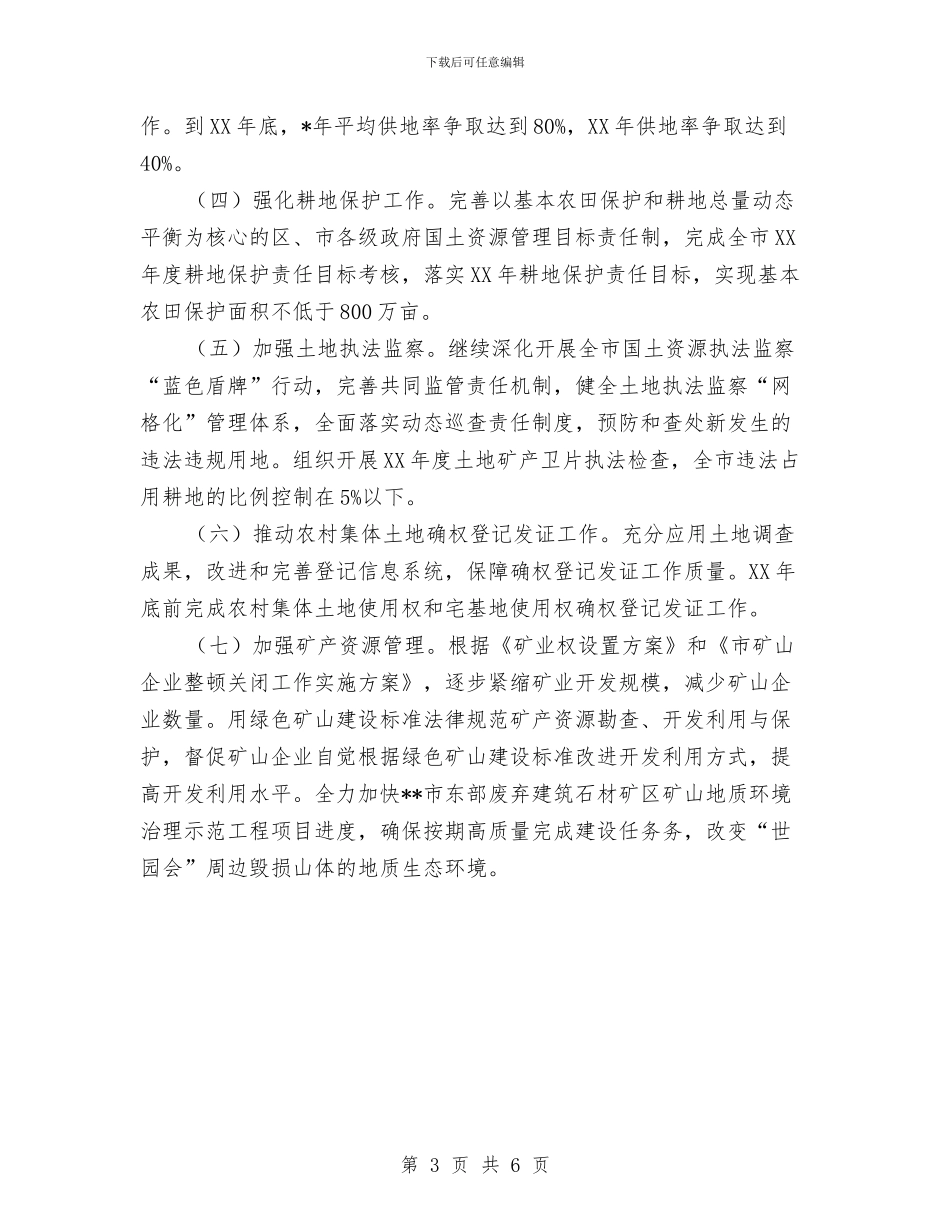 国土资源房管局2024年工作计划新选与国土资源执法工作计划范文汇编_第3页