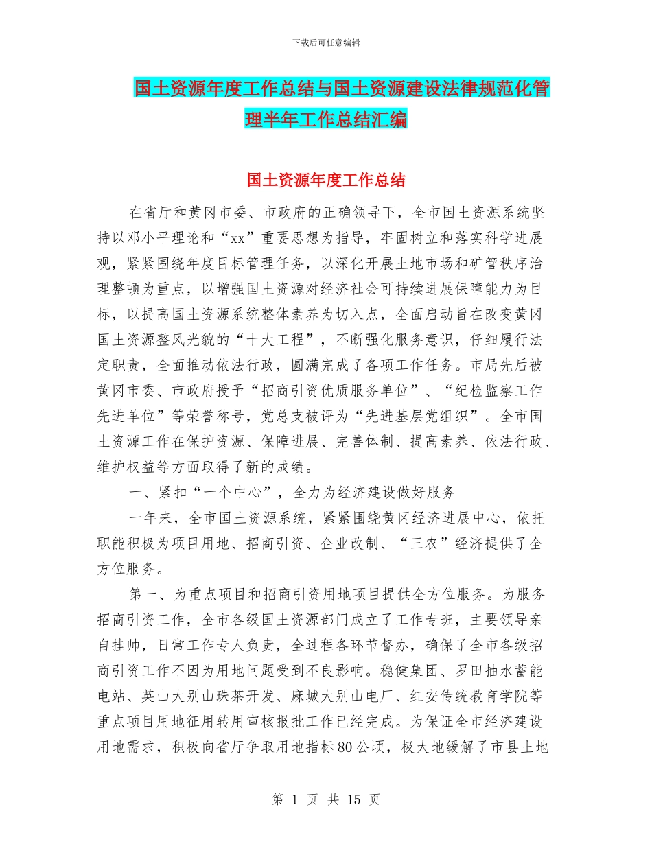 国土资源年度工作总结与国土资源建设规范化管理半年工作总结汇编_第1页