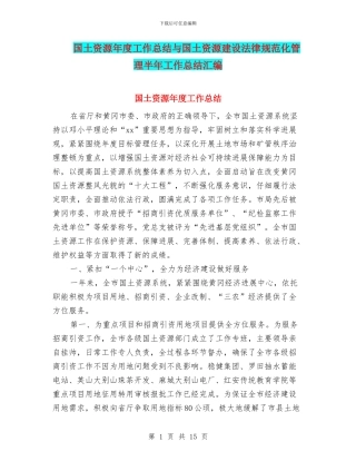 国土资源年度工作总结与国土资源建设规范化管理半年工作总结汇编