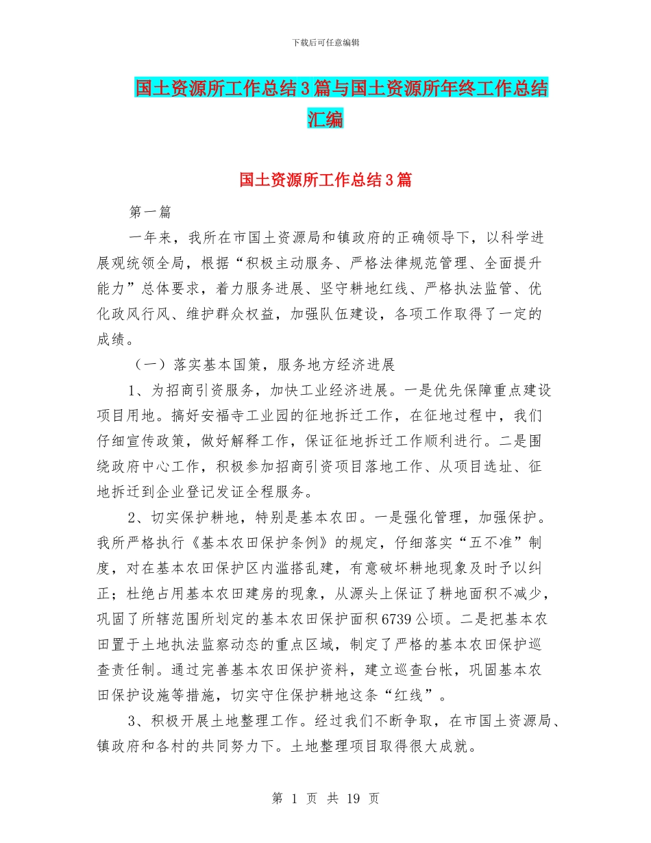 国土资源所工作总结3篇与国土资源所年终工作总结汇编_第1页