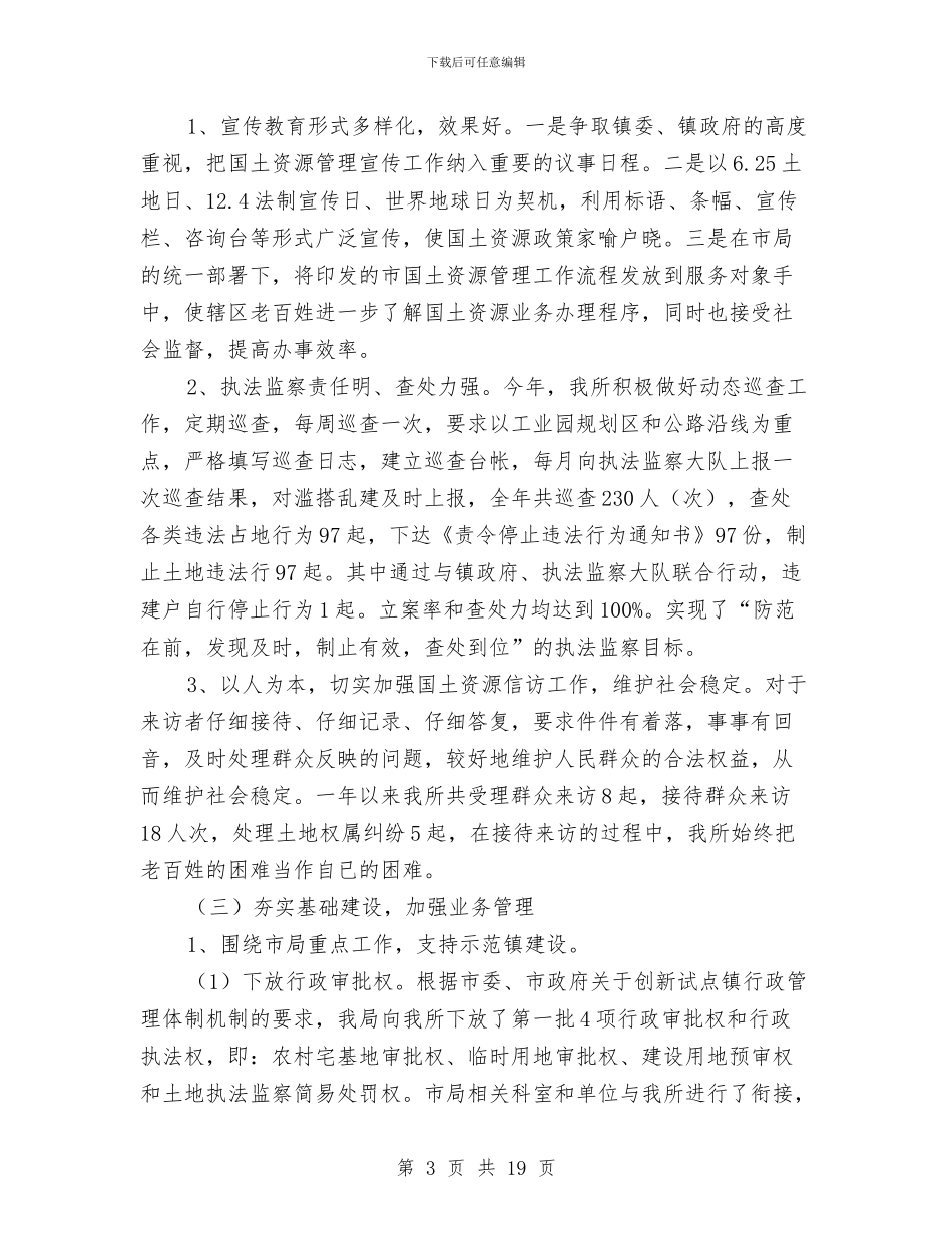 国土资源所工作总结3篇与国土资源所年终工作总结汇编_第3页