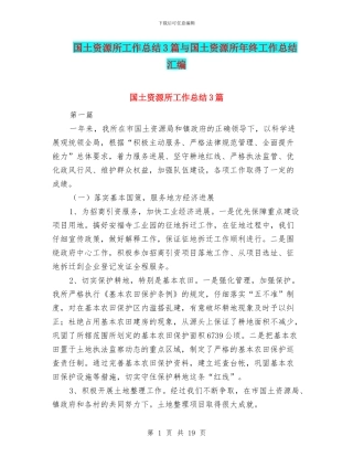 国土资源所工作总结3篇与国土资源所年终工作总结汇编