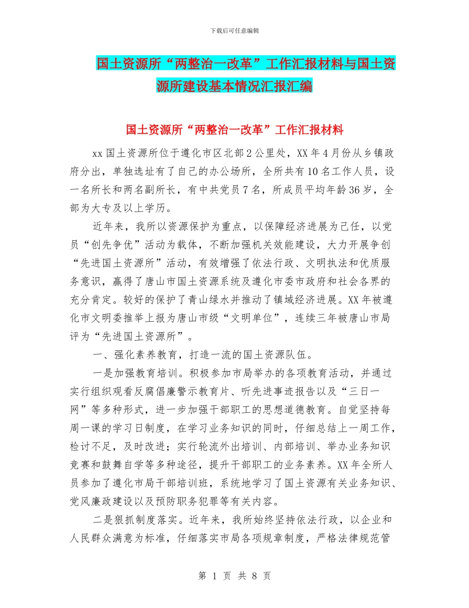 国土资源所“两整治一改革”工作汇报材料与国土资源所建设基本情况汇报汇编_第1页