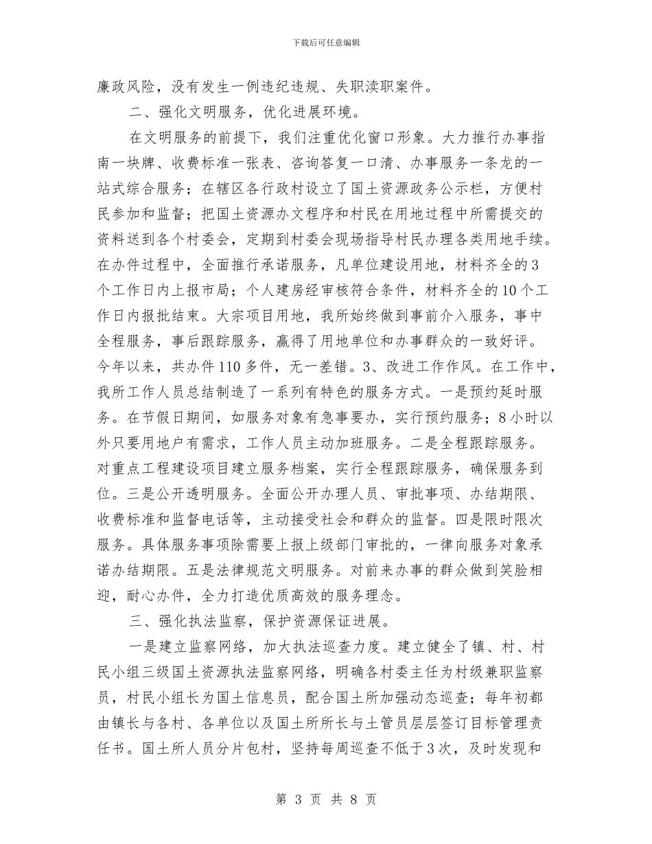 国土资源所“两整治一改革”工作汇报材料与国土资源所建设基本情况汇报汇编_第3页