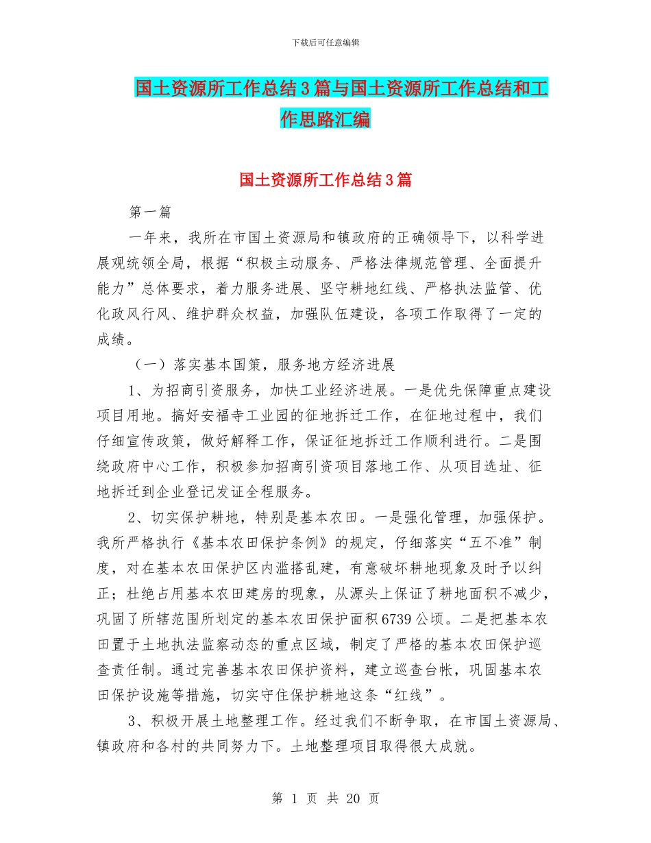 国土资源所工作总结3篇与国土资源所工作总结和工作思路汇编_第1页
