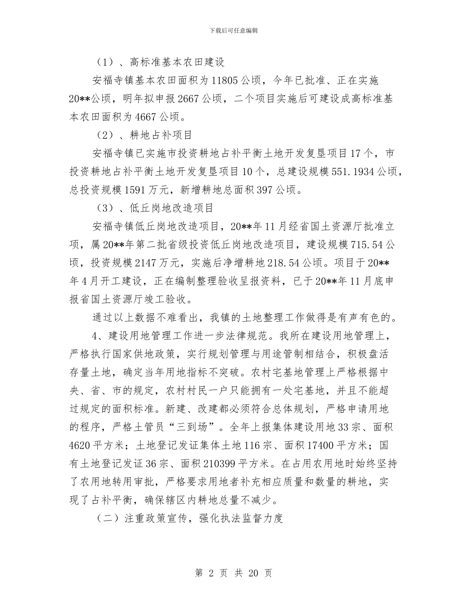 国土资源所工作总结3篇与国土资源所工作总结和工作思路汇编_第2页