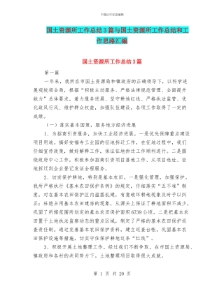 国土资源所工作总结3篇与国土资源所工作总结和工作思路汇编