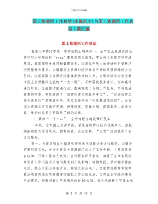 国土资源所工作总结与国土资源所工作总结3篇汇编