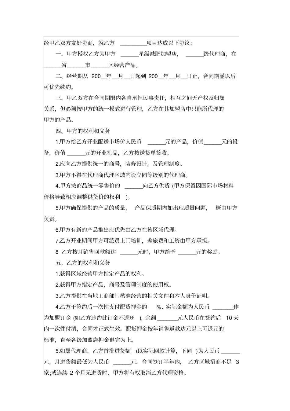 减肥店加盟协议_第1页