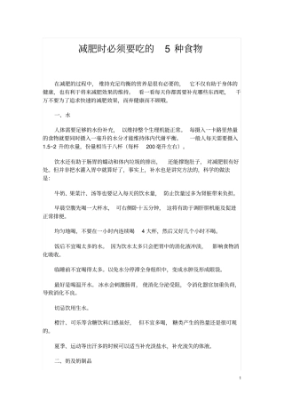 减肥时必须要吃的5种食物