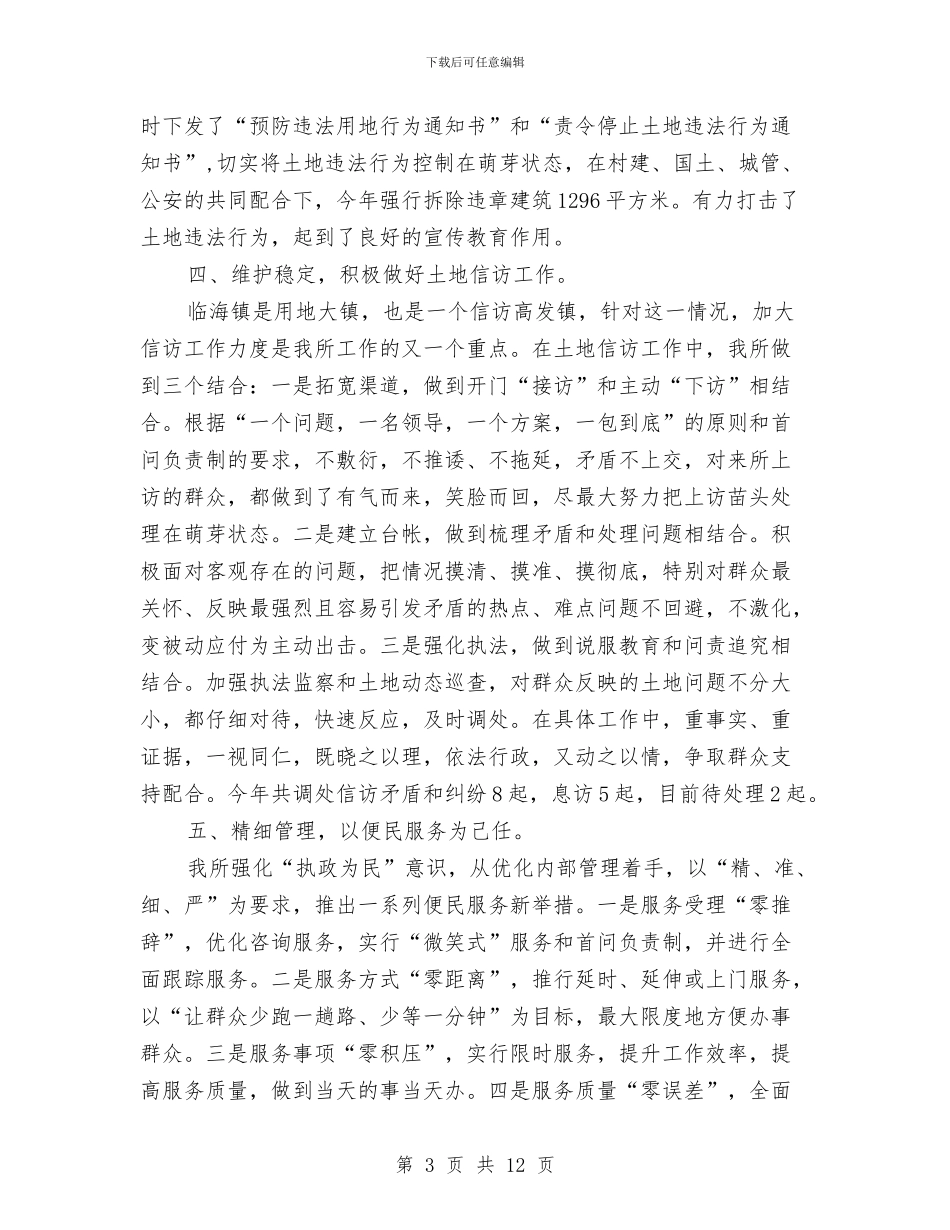 国土资源所工作总结和工作思路与国土资源所年终工作总结汇编_第3页