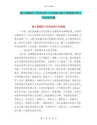 国土资源所工作总结和工作思路与国土资源所年终工作总结汇编