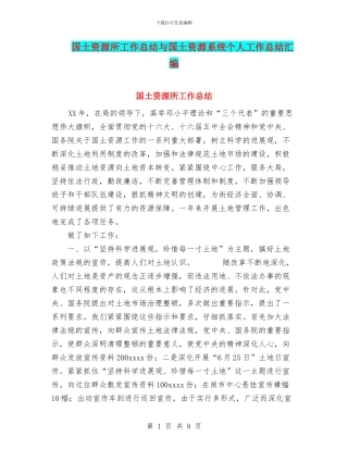 国土资源所工作总结与国土资源系统个人工作总结汇编